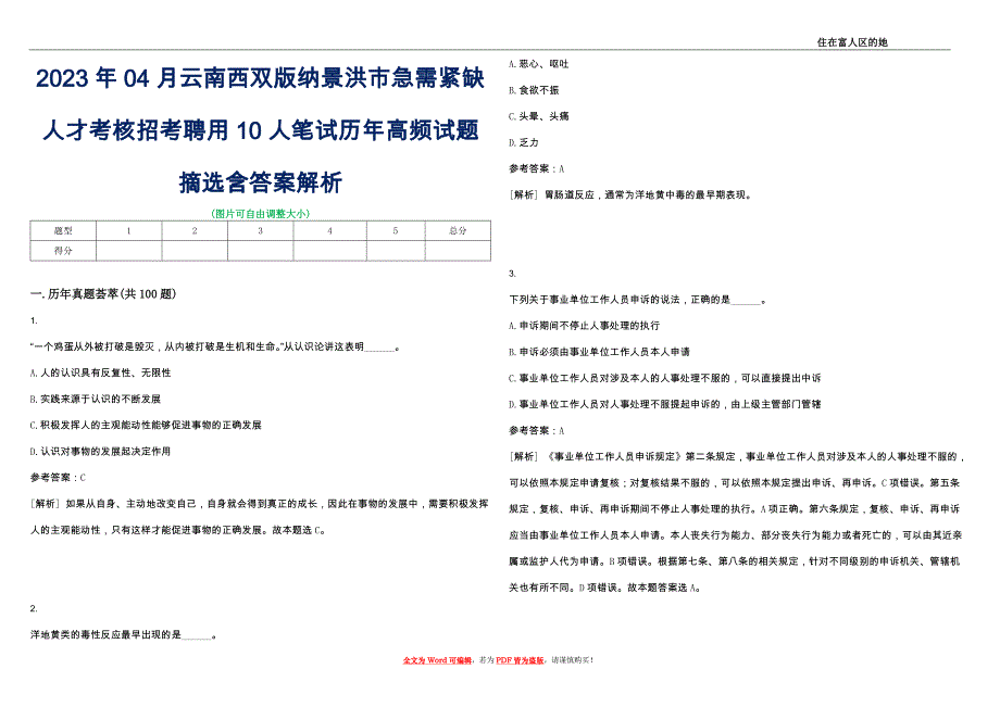 2023年04月云南西双版纳景洪市急需紧缺人才考核招考聘用10人笔试历年高频试题摘选含答案解析_0_第1页