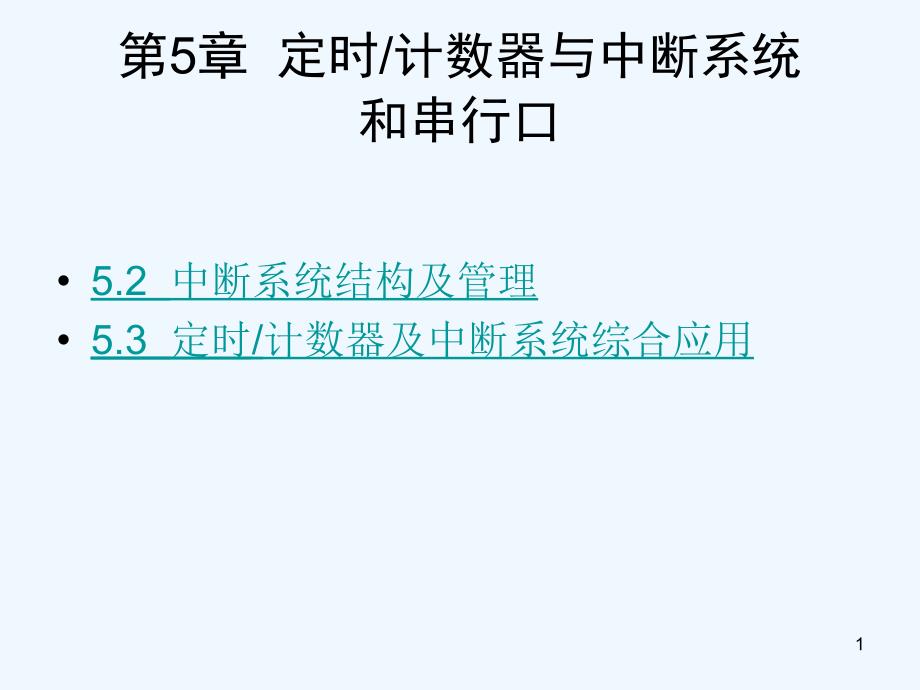 第5-2章定时器与中断和串行口课件_第1页