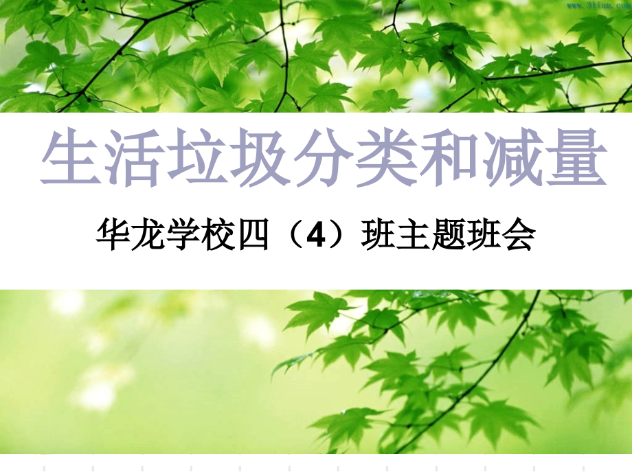 生活垃圾分类和减量主题班会资料课件_第1页