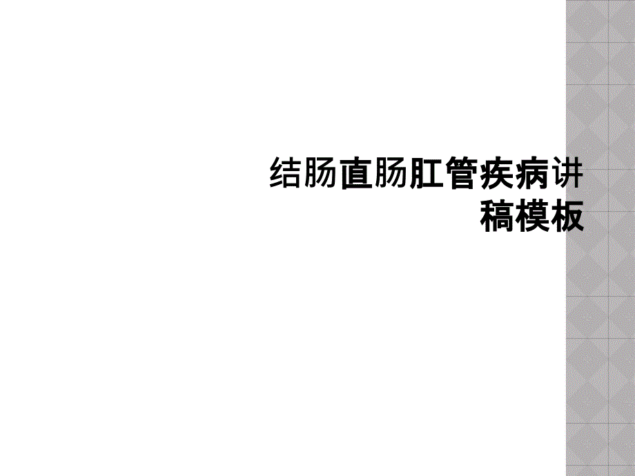 结肠直肠肛管疾病讲稿模板课件_第1页