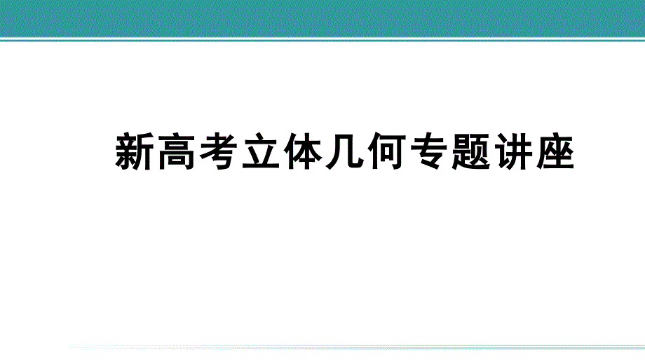 高三新高考立体几何专题讲座ppt课件_第1页