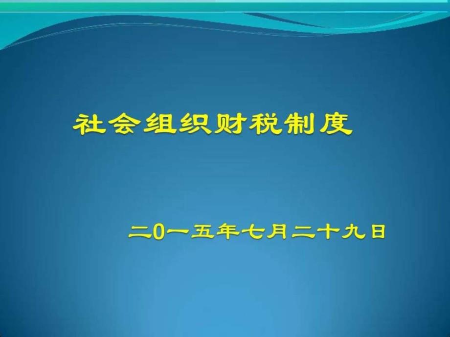 社会组织财税制课件_第1页