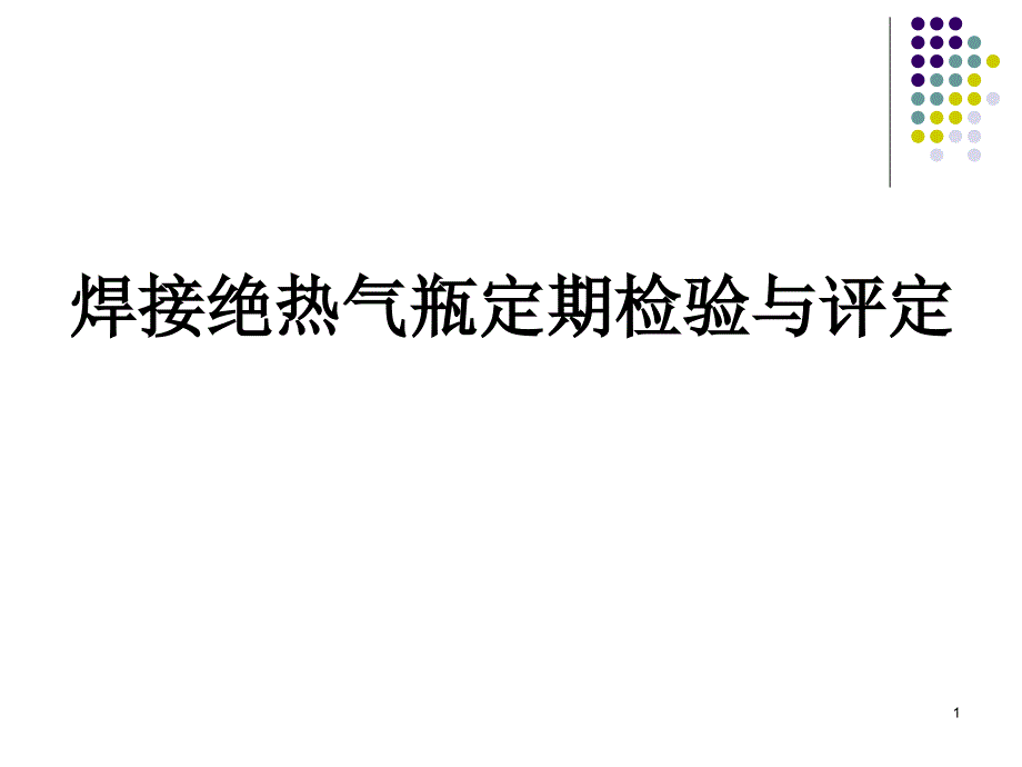 气瓶检验站焊接绝热气瓶课件_第1页