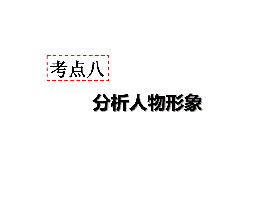 考点八---分析人物形象---答题模板+模板示例课件_第1页