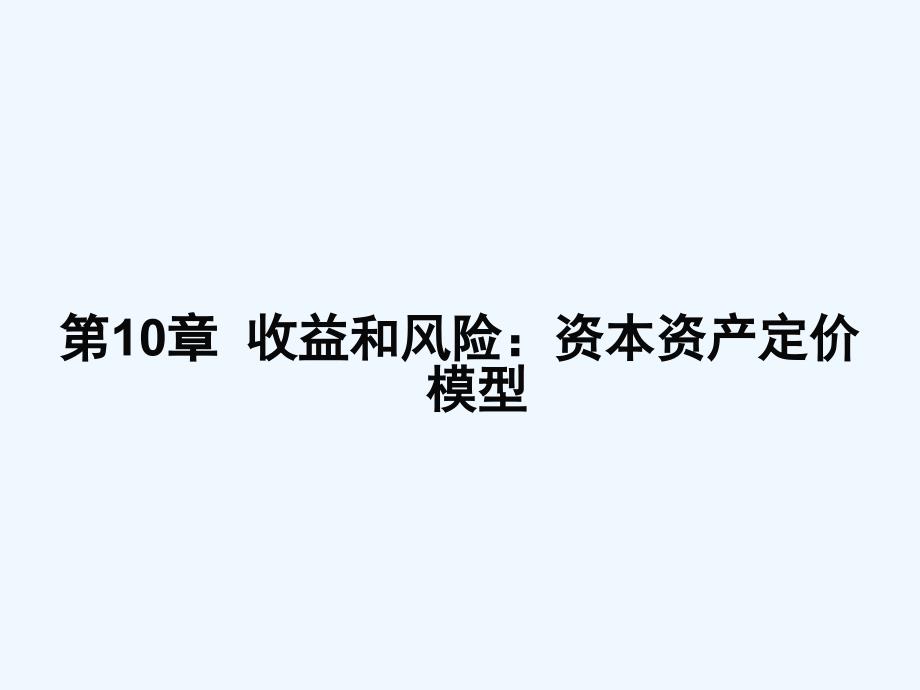 公司理财(第八版)第10章_收益和风险资本资产定价模型课件_第1页