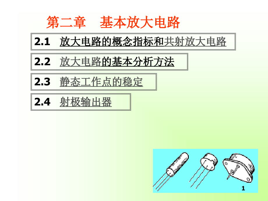 第二章--基本放大电路课件_第1页