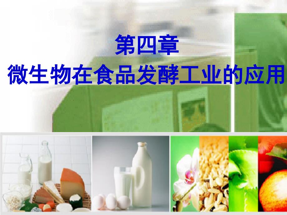 第四章微生物在食品制造中的应用课件_第1页