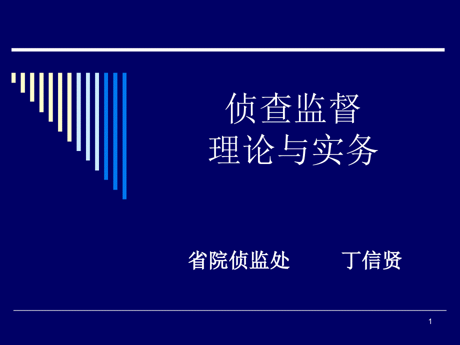 侦查监督理论与实务课件_第1页