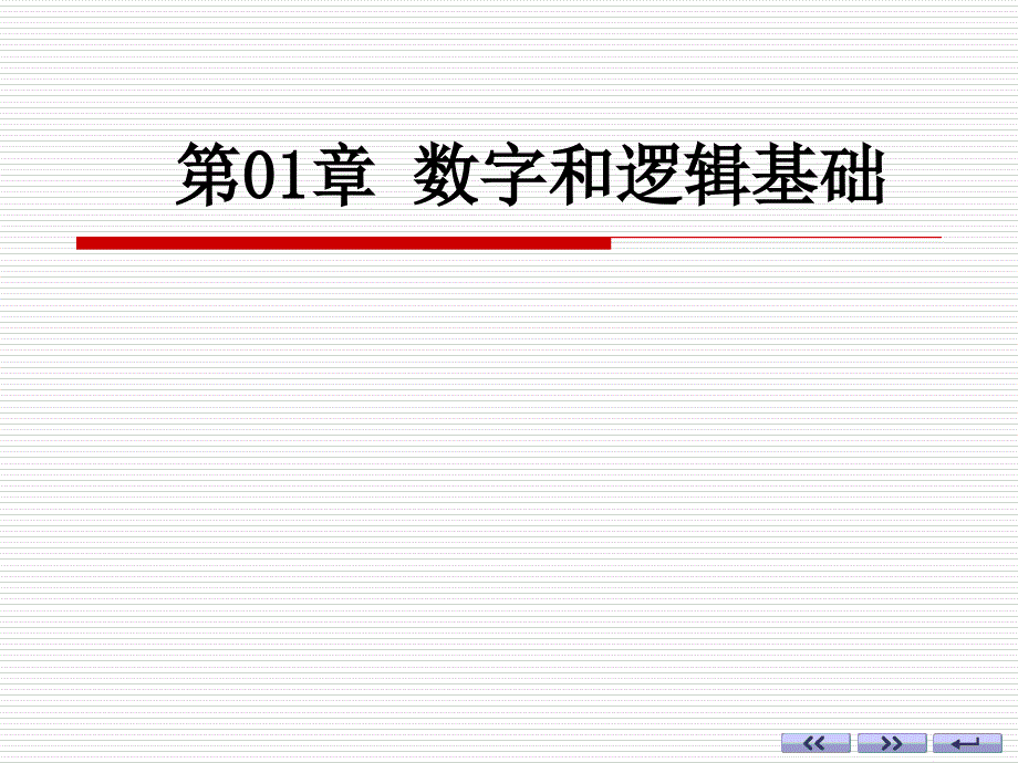 第01章-数字和逻辑基础课件_第1页