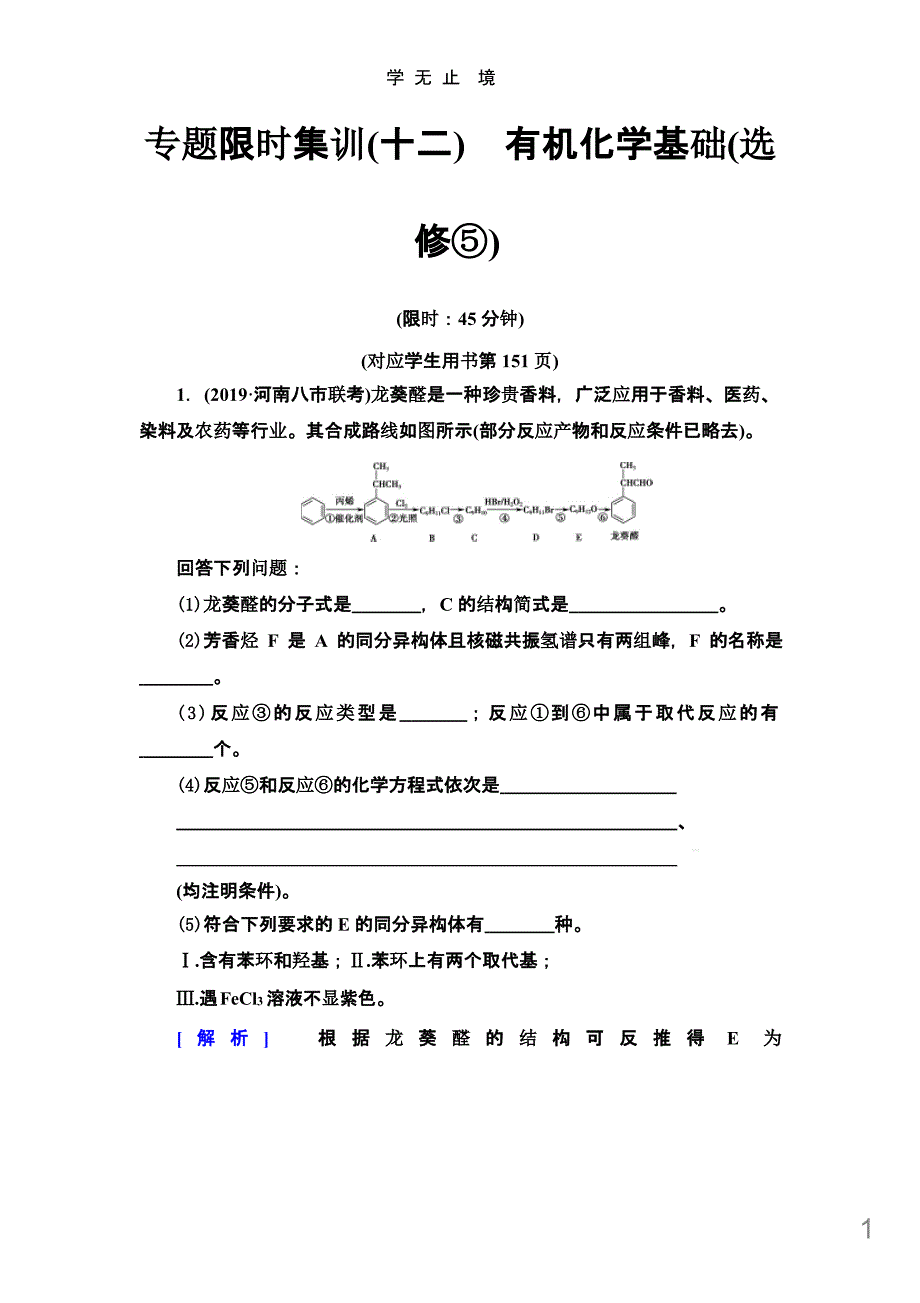 专题限时集训12有机化学基础（选修）课件_第1页