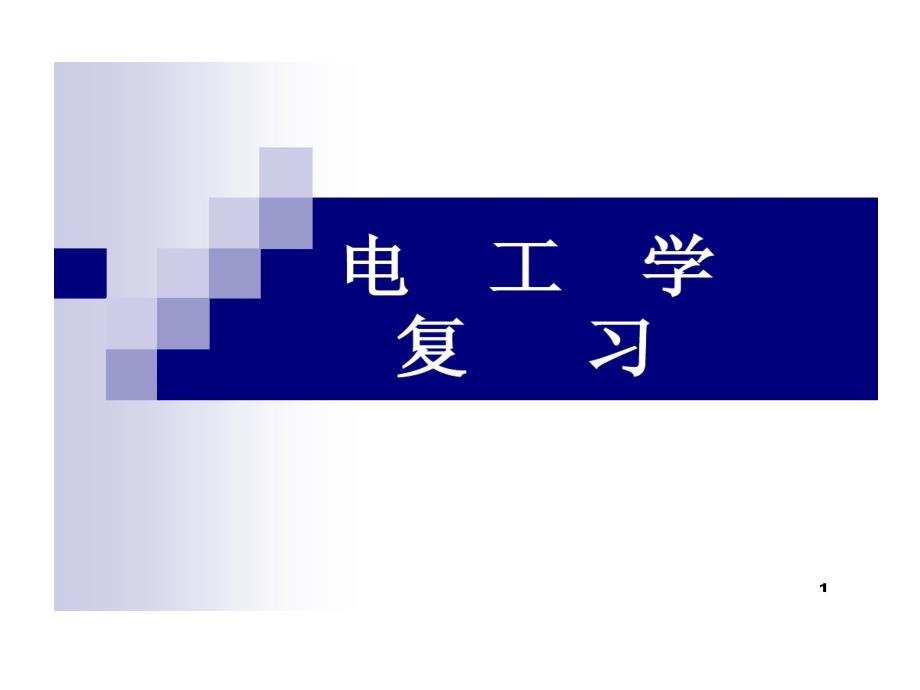 电工学复习重点教学课件_第1页