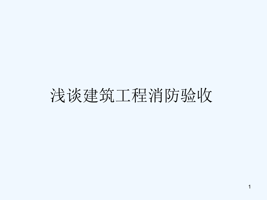 浅谈建筑工程消防验收课件_第1页