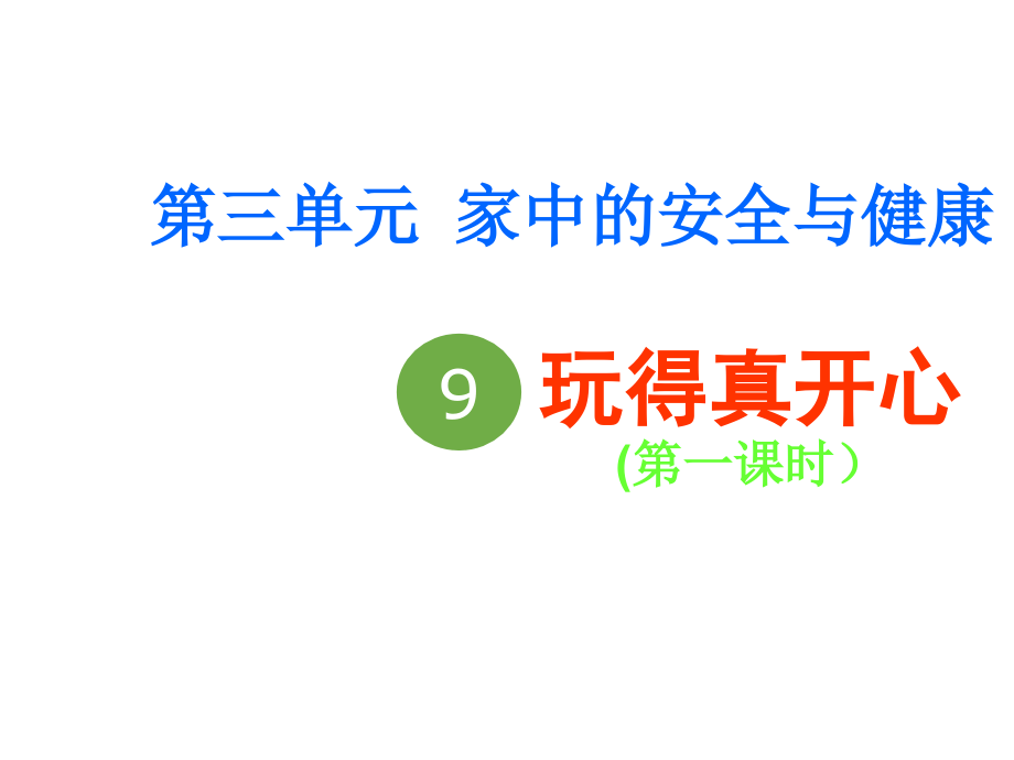 新人教版一年级道德与法治上册《三单元家中的安全与健康9玩得真开心》赛课ppt课件_第1页