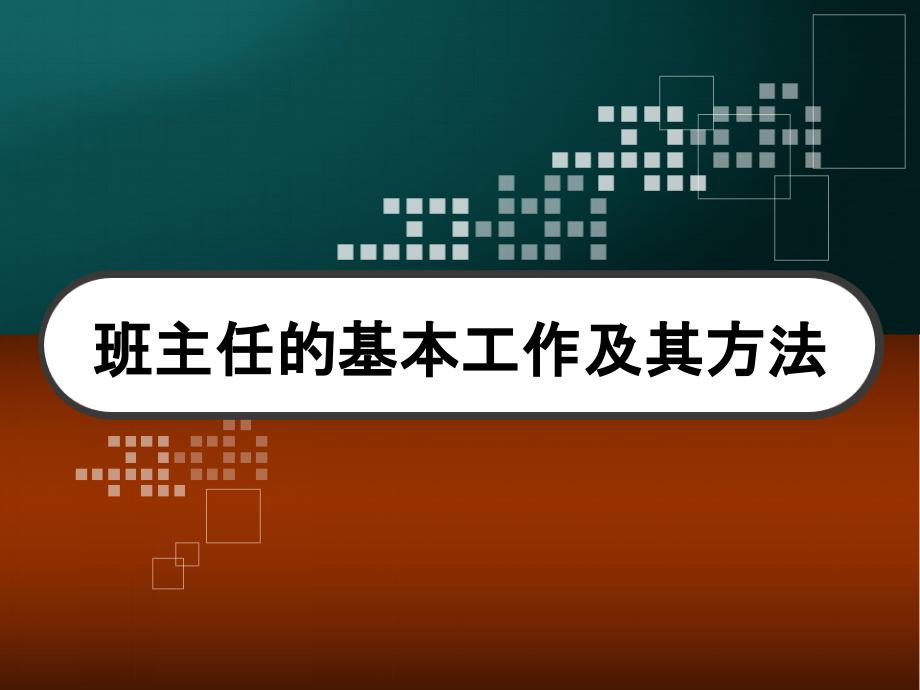 班主任的基本工作及其方法-课件_第1页