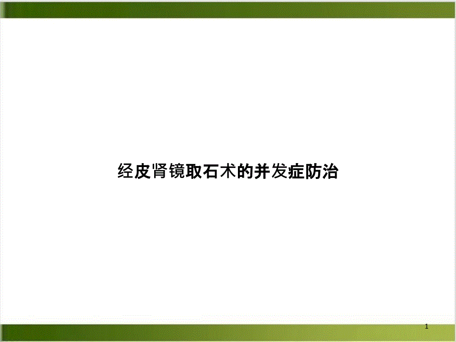 经皮肾镜取石术的并发症防治培训讲义课件_第1页