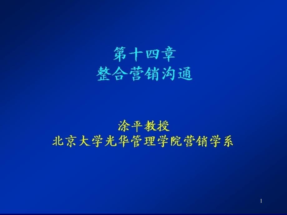 市场营销学全套讲义第十四章-整合营销沟通课件_第1页