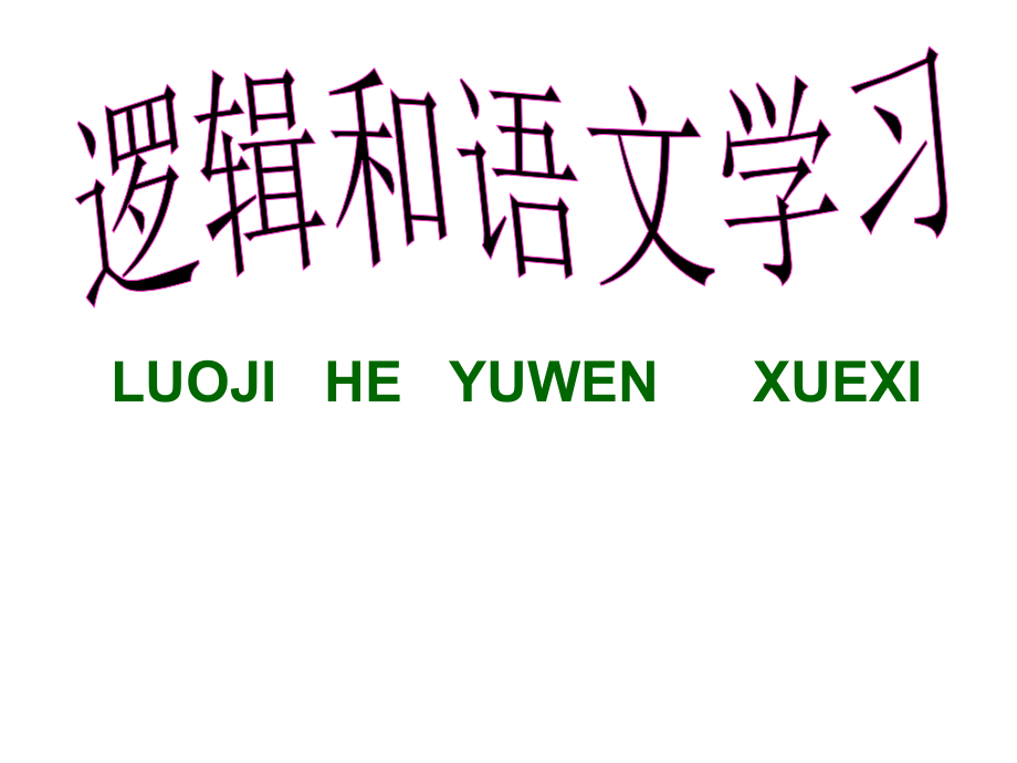 逻辑和语文学习上课用课件_第1页