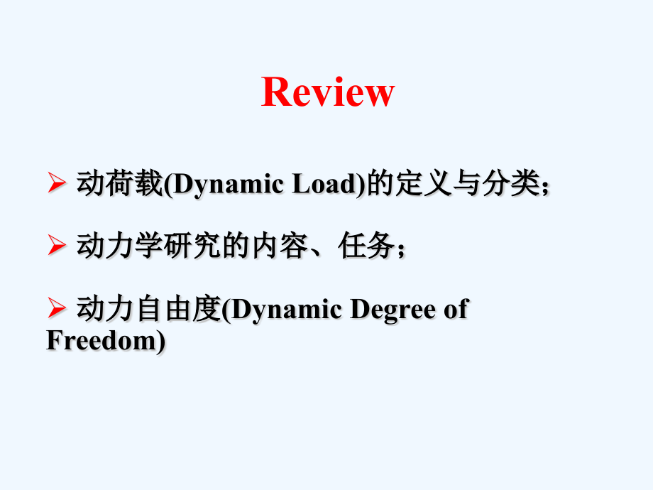 结构动力学计算课件_第1页