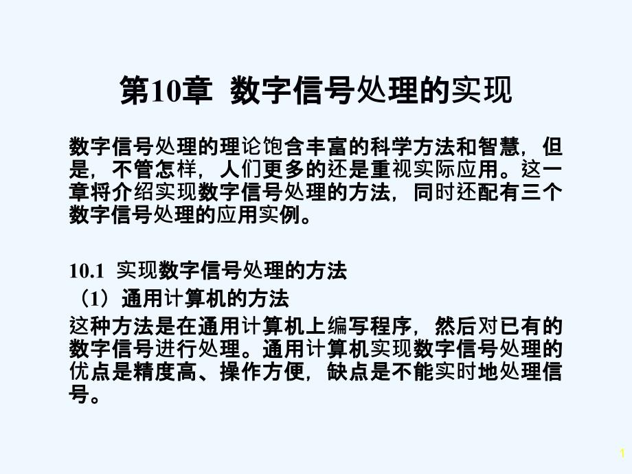 第10章数字信号处理的实现课件_第1页