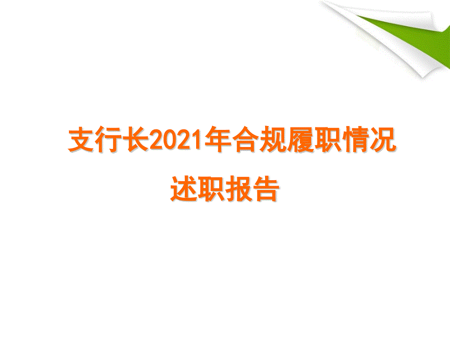 支行长合规履职情况述职报告-(模板)_第1页