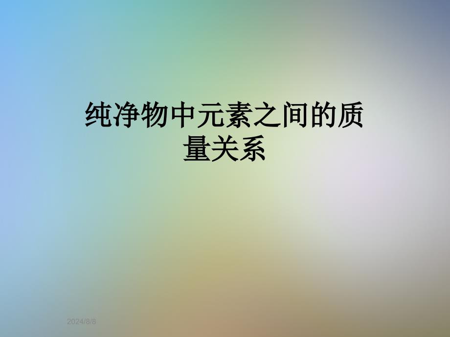 纯净物中元素之间的质量关系课件_第1页