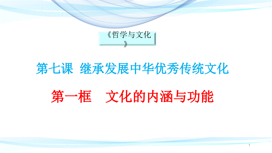 高中政治必修四-7.1文化的内涵与功能课件_第1页