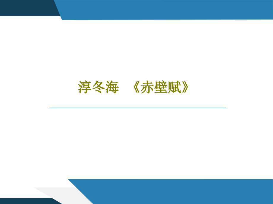 淳冬海--《赤壁赋》课件_第1页