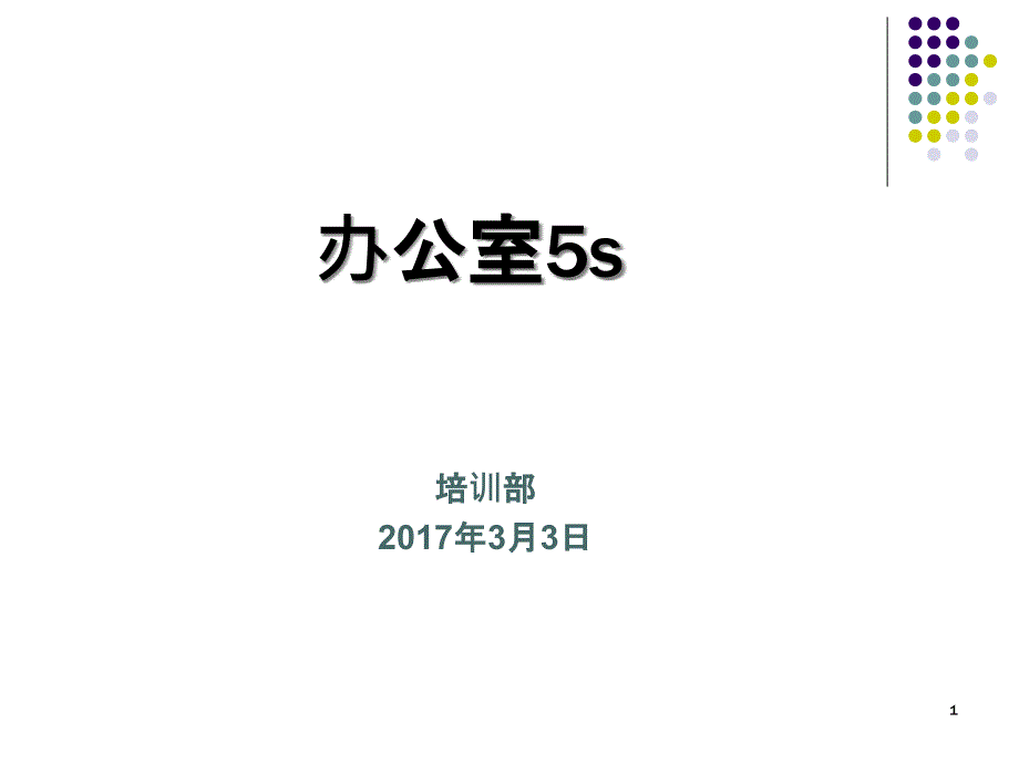 经典办公室5s管理培训讲义课件_第1页