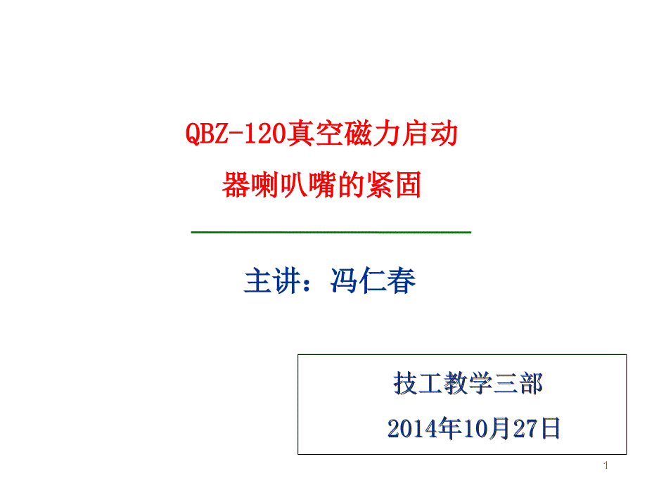 简述QBZ-120型真空磁力启动器喇叭嘴的紧固步课件_第1页