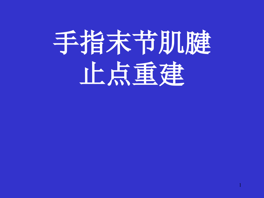 手指末节肌腱止点重建ppt课件_第1页