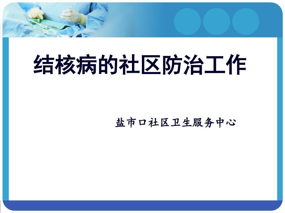 社区医生结核病知识培训课件_第1页