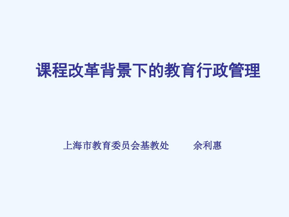 新课程背景下的教育行政课件_第1页