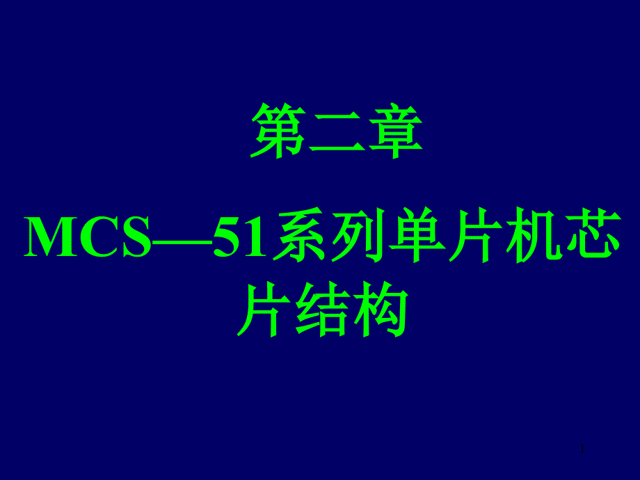 第二章mcs—51系列单片机芯片结构课件_第1页