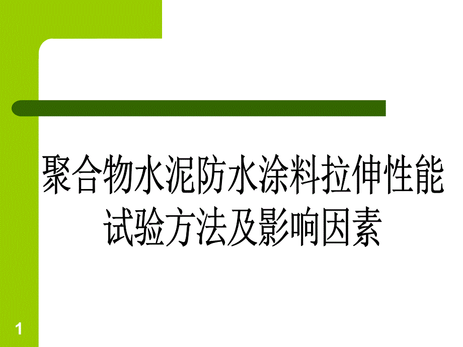 聚合物水泥防水涂料拉伸性能检测方法及影响因素要点课件_第1页