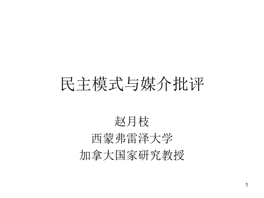 民主模式与媒介批评课件_第1页