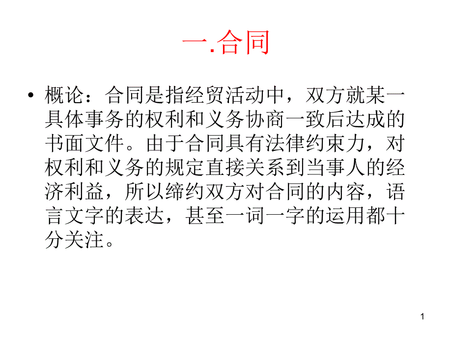 商务英语翻译contract合同翻译课件_第1页