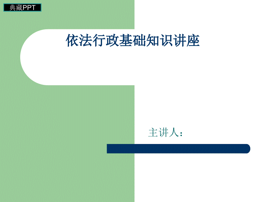 依法行政基础知识讲座课件_第1页