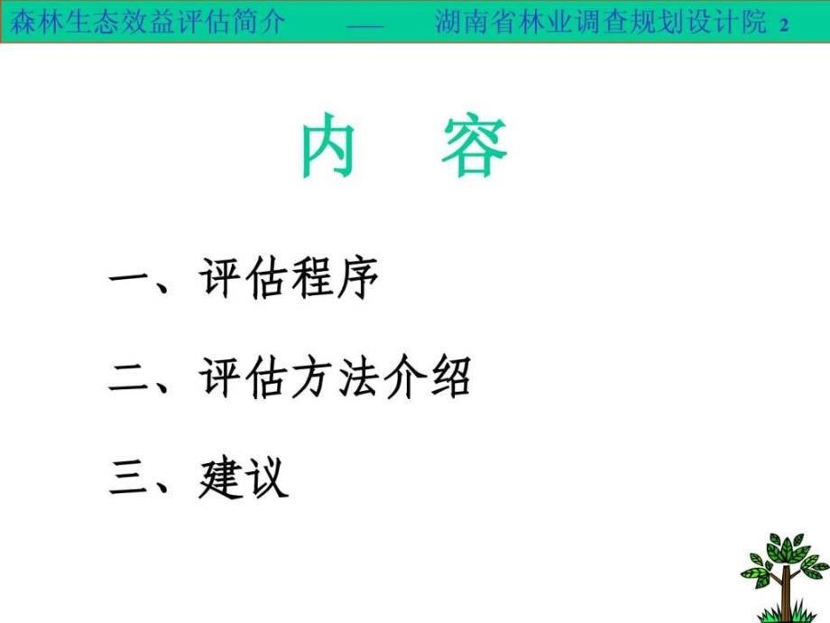 生态效益评估简介资料教学课件_第1页