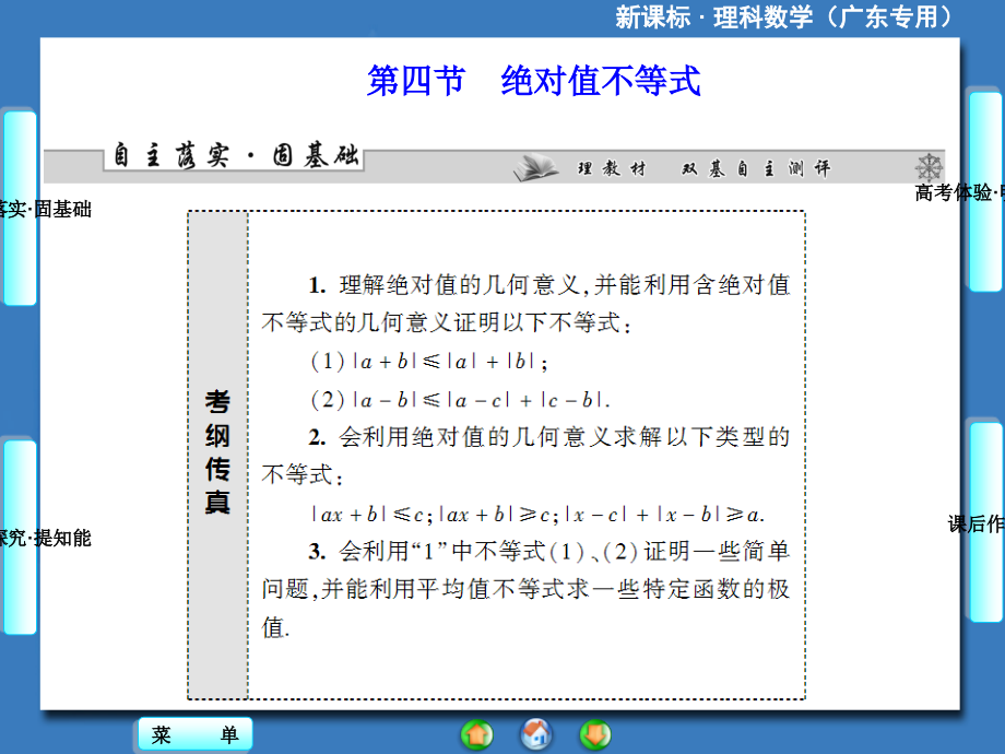 新课标理科数学第六章第四节绝对值不等式课件_第1页