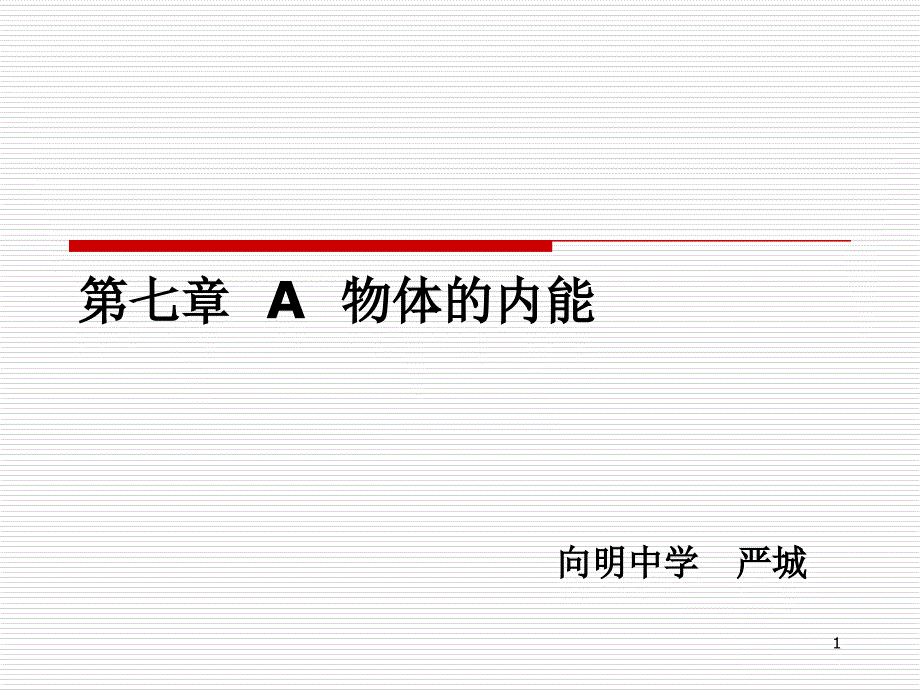 第七章内能能量守恒定律A物体的内能课件_第1页