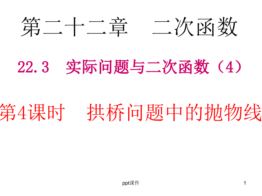 拱桥问题中的抛物线课件_第1页