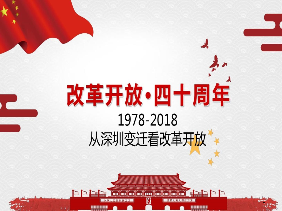 深圳改革开放四十周年课件_第1页