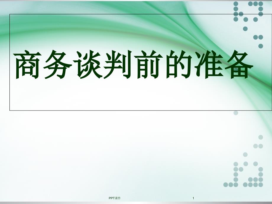 商务谈判前的准备工作课件_第1页