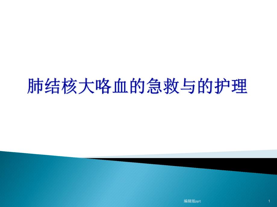 肺结核大咯血的急救与护理课件_第1页