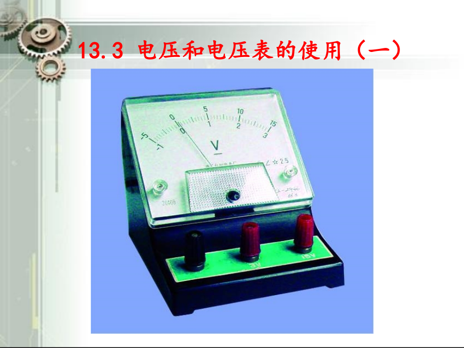 电压与电压表的使用课件1_第1页