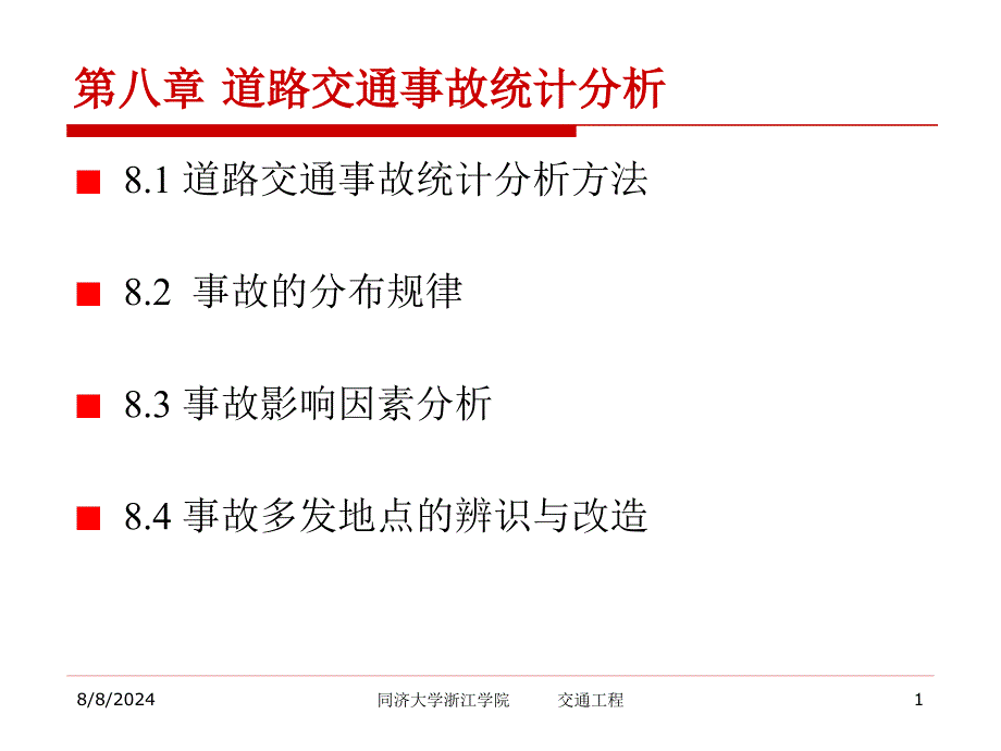 第八章--道路交通事故统计分析概要课件_第1页