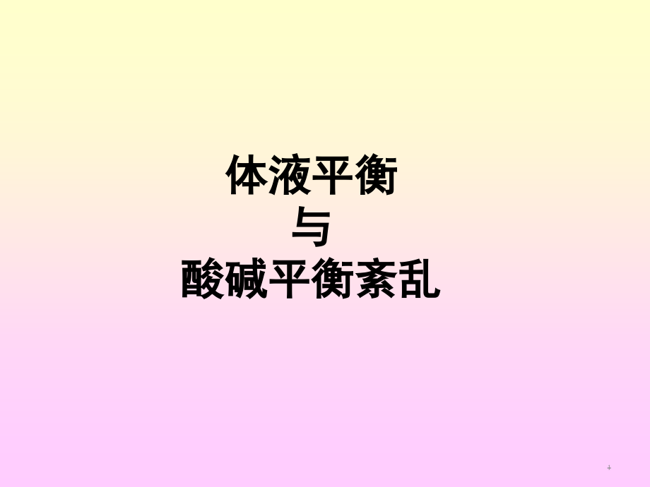 生化检验-第七章-体液平衡课件_第1页