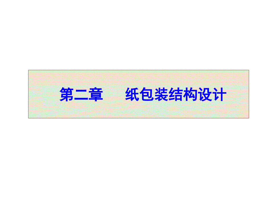 纸包装结构设计要素课件_第1页