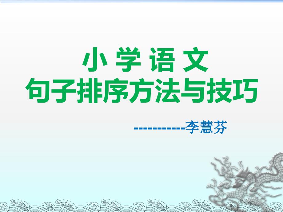 小学语文句子排序技巧大全课件_第1页