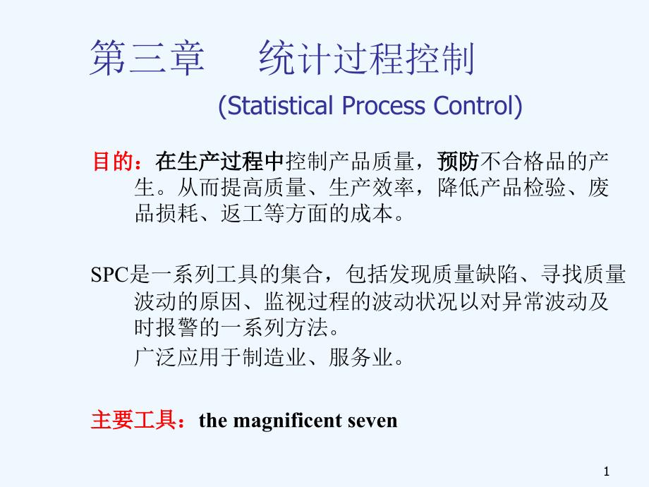 过程控制基本工具课件_第1页